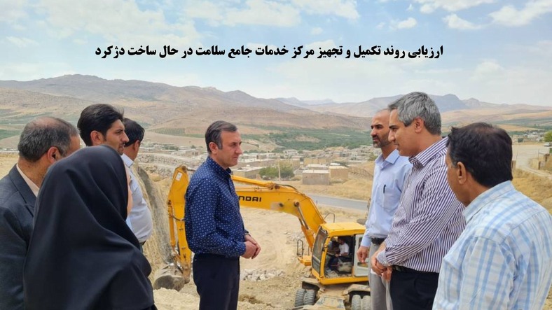 ارزیابی روند تکمیل و تجهیز مرکز خدمات جامع سلامت در حال ساخت دژکرد